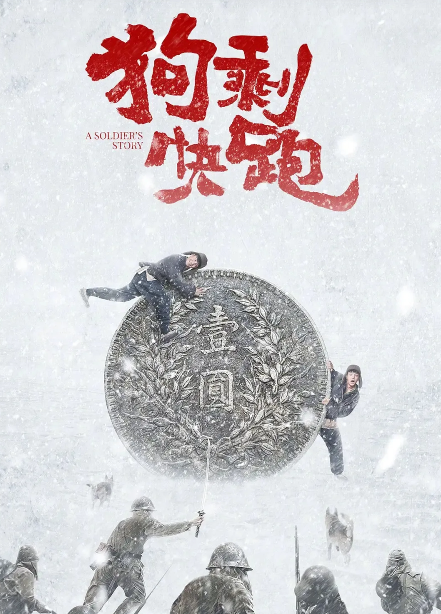 爱奇艺投资了2个亿的《狗剩快跑》，目前看了10集。
全方位的不太行，本来冲着演员