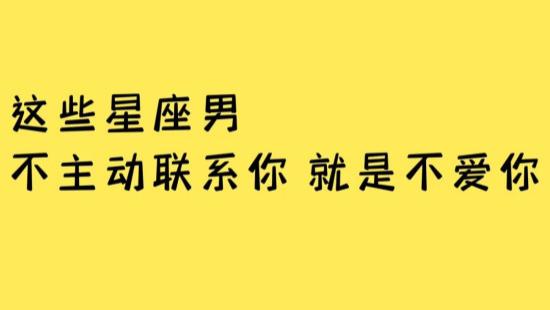 这些星座男不主动联系你, 就是不爱你