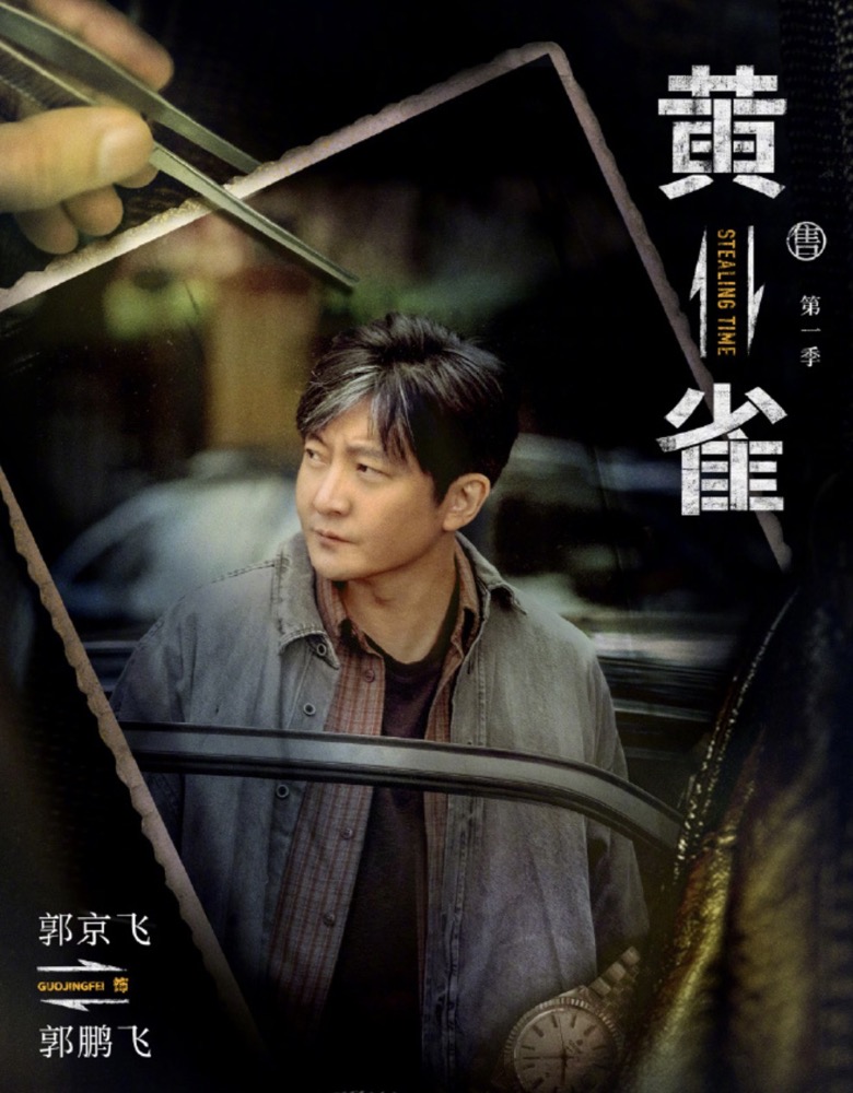 悬疑警匪剧《黄雀》官宣演员阵容，郭京飞，秦岚、祖峰这套班底确实足够耀眼。

但是