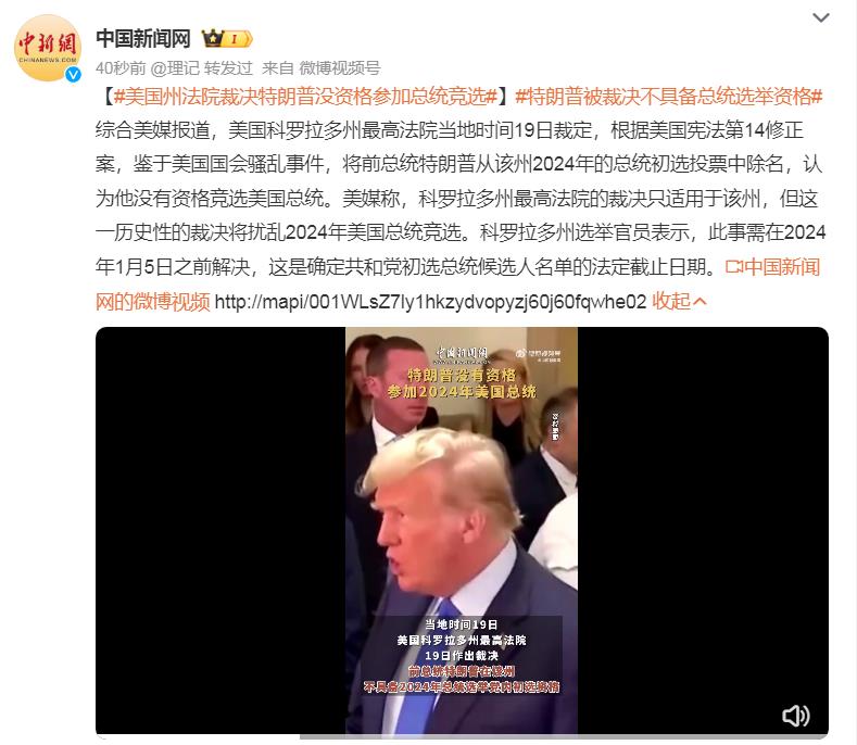 特朗普被裁决不具备总统选举资格。这就有意思了！这一裁决不仅开创了美国的历史，而且