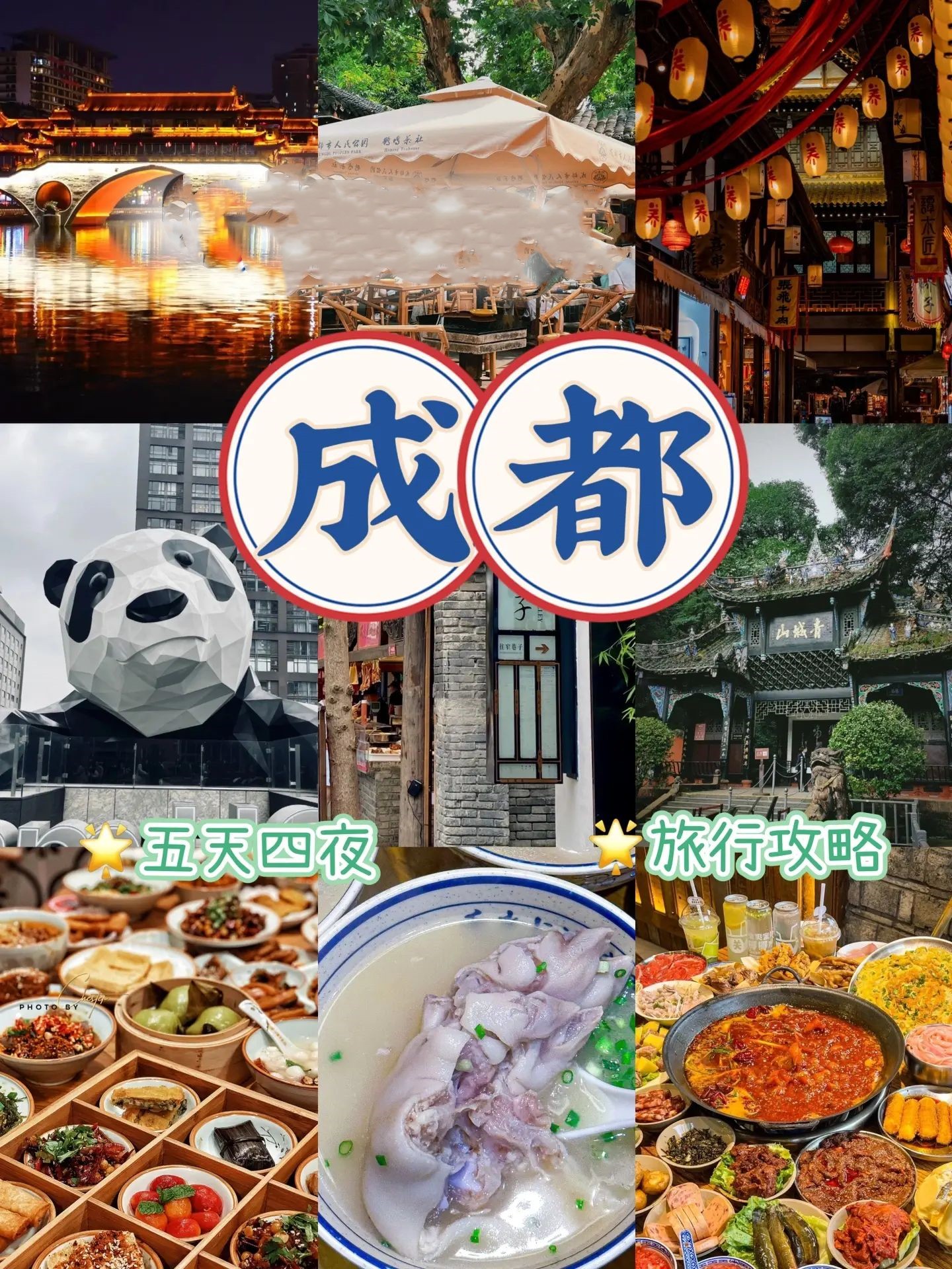 成都🐼五天四夜，旅行攻略