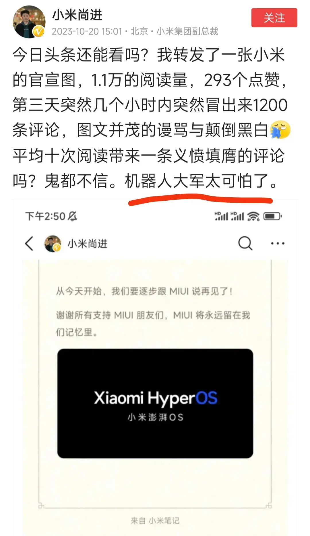 小米副总裁尚进发文：机器人大军太可怕了！ 他转发一条小米的官宣图，冒出1200条