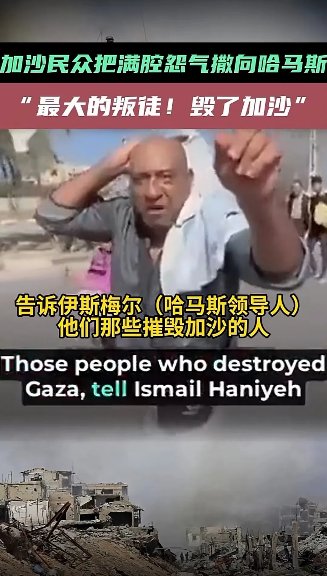 逃离加沙的民众怒斥哈马斯！
可能，大多数巴勒斯坦人需要的并不是巴勒斯坦国，他们只