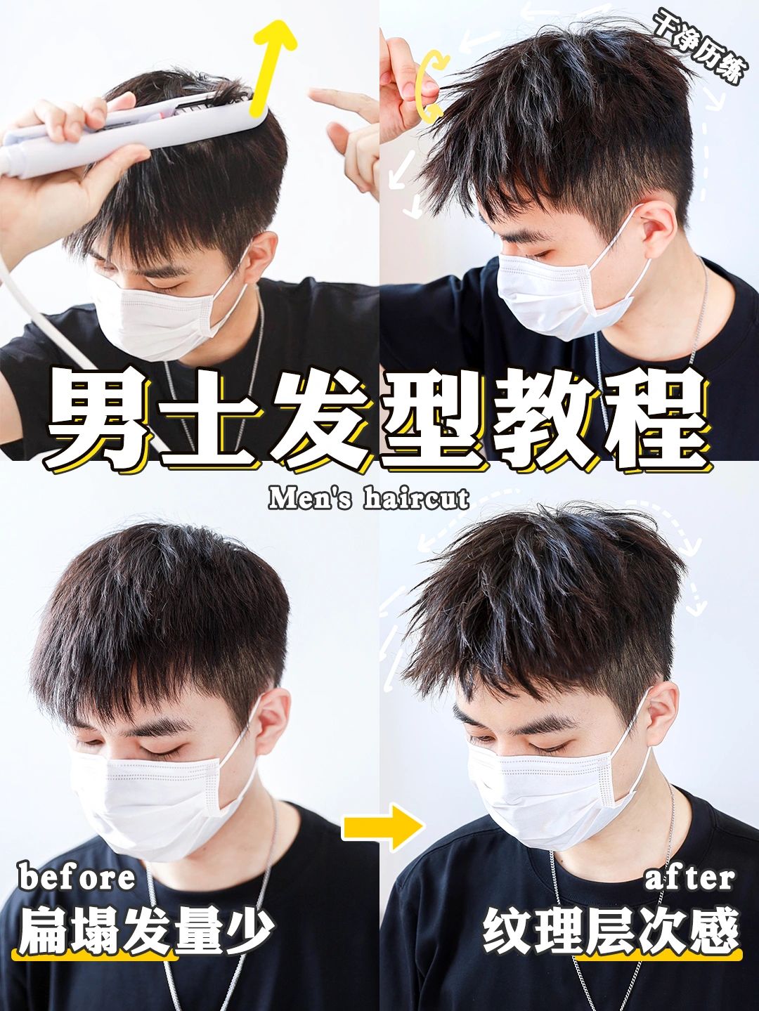 男生保姆级发型教程软塌必看免烫易打理
