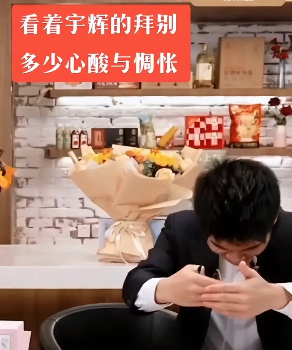 宇辉亲自完成了“去辉化”
然而最后离开直播间时
他的一躬身，一拱手
瞬间让人泪目