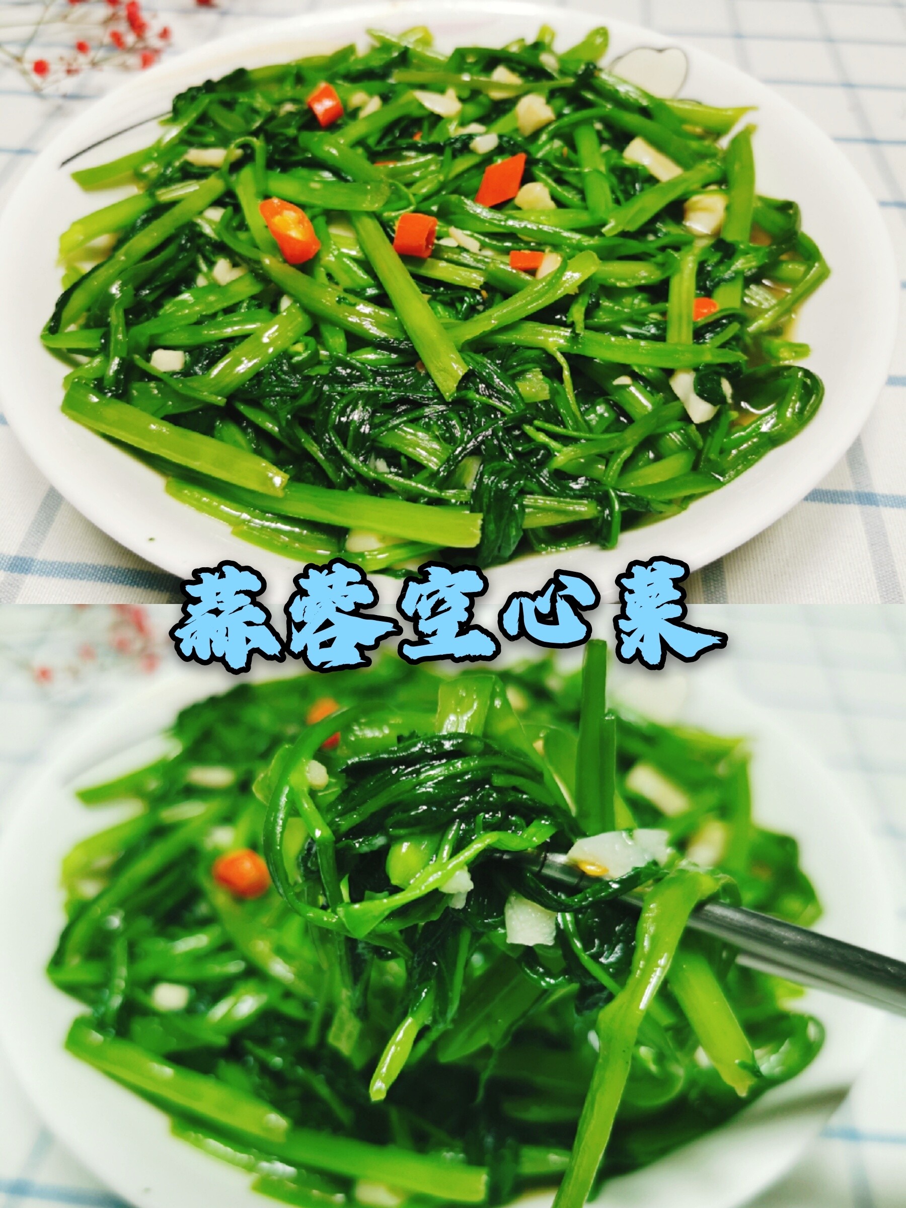 蒜蓉空心菜#空心菜怎么炒#