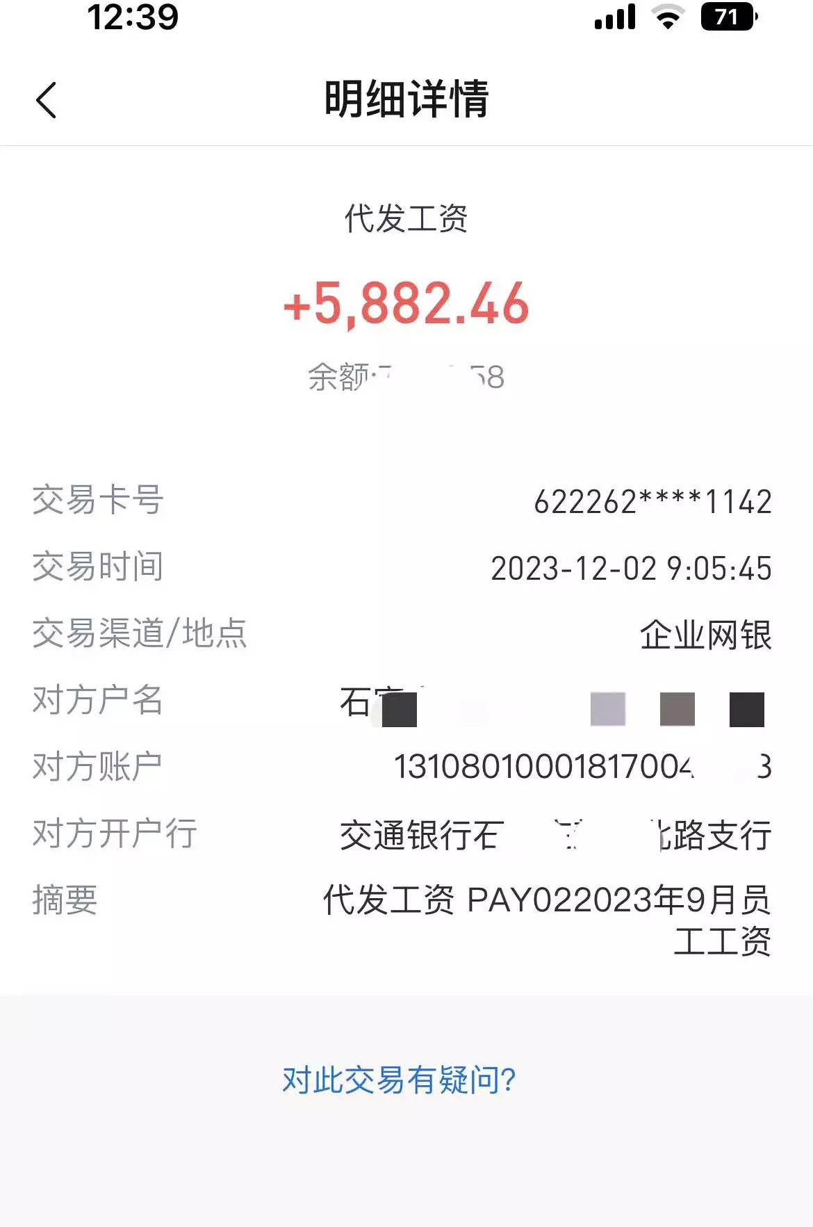 12月发9月的工资。发工资了，这个数什么段位？哈哈哈😂😂