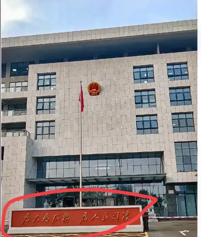 近日，一条令人震惊的消息在网络上广为传播：某法院门口出现了一条宣言式的标语——“