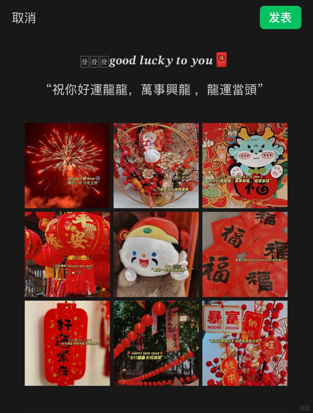 “祝你好运龙龙，万事兴龙 ，龙运当头”
新年文案 | 除夕文案 | 春节文案 |