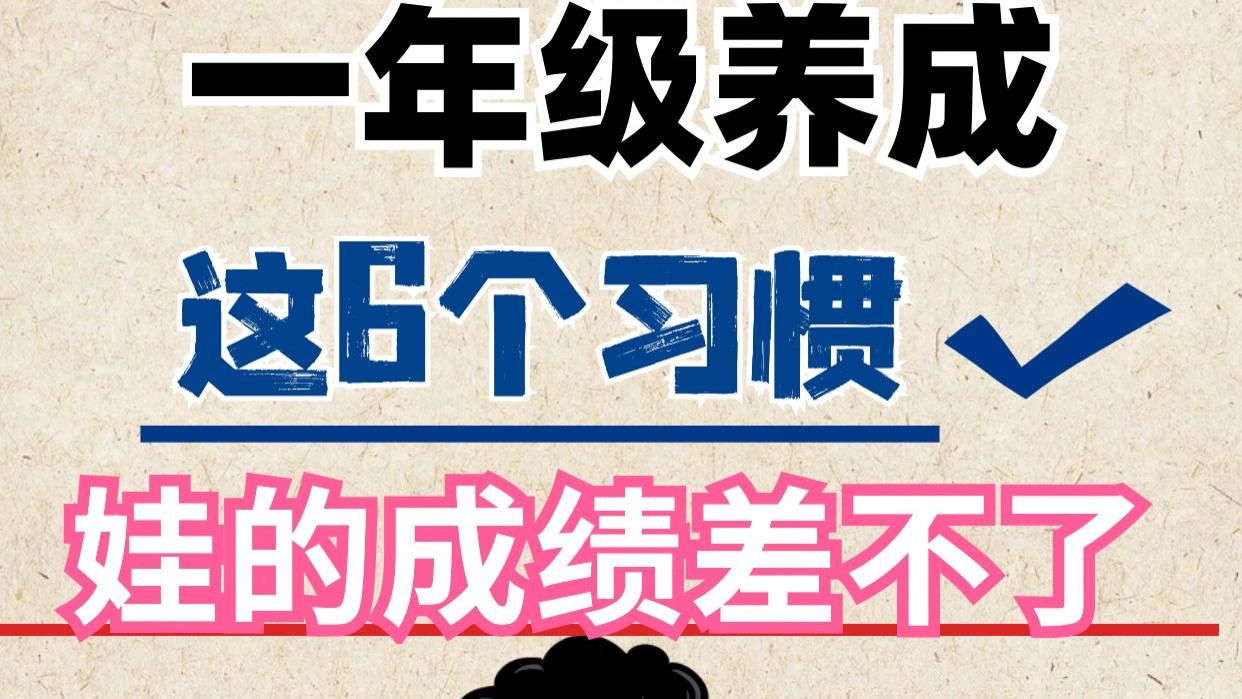 一年级养成这6个习惯，娃的成绩差不了❗️