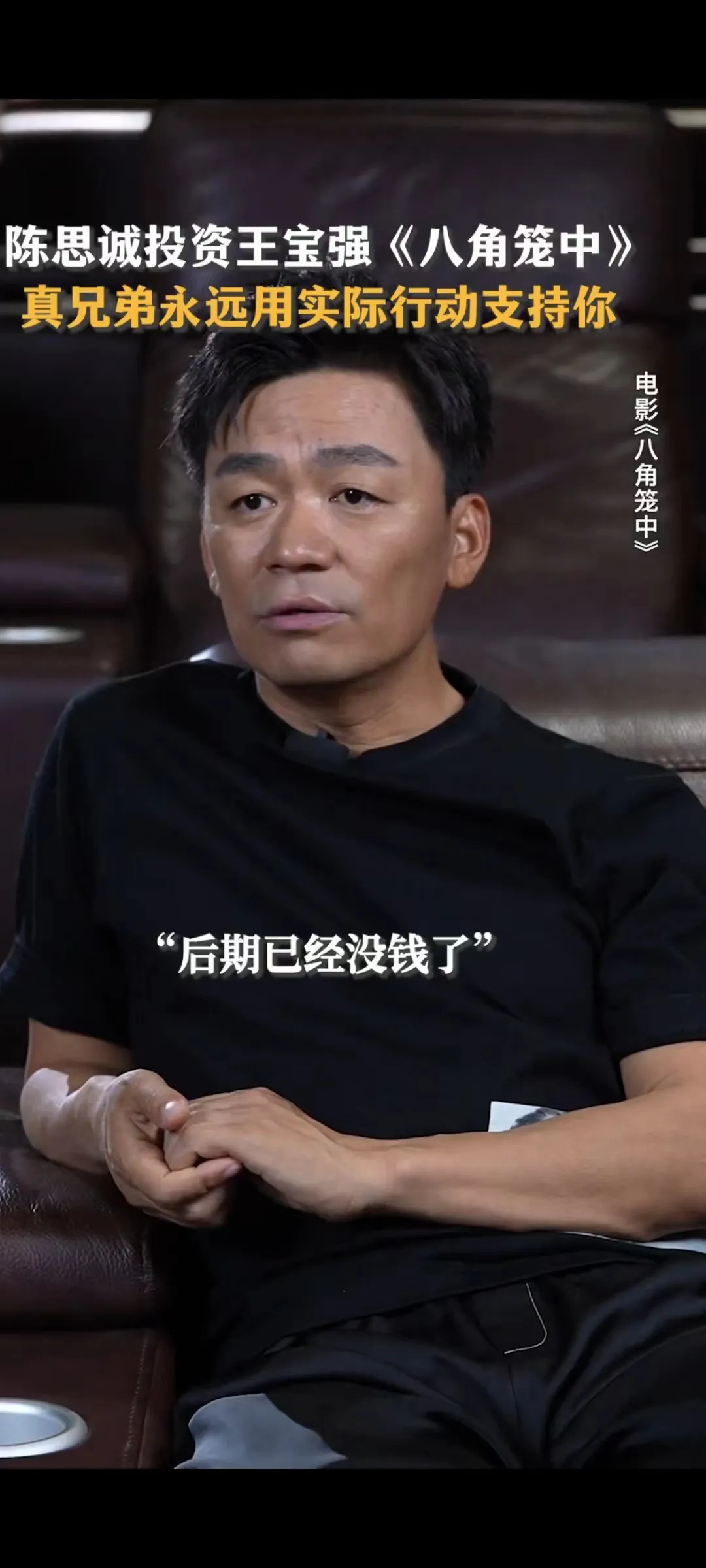 没想到《八角笼中》这部电影，出品方只有一个猫眼，主要是王宝强自己投钱的，真的是爱