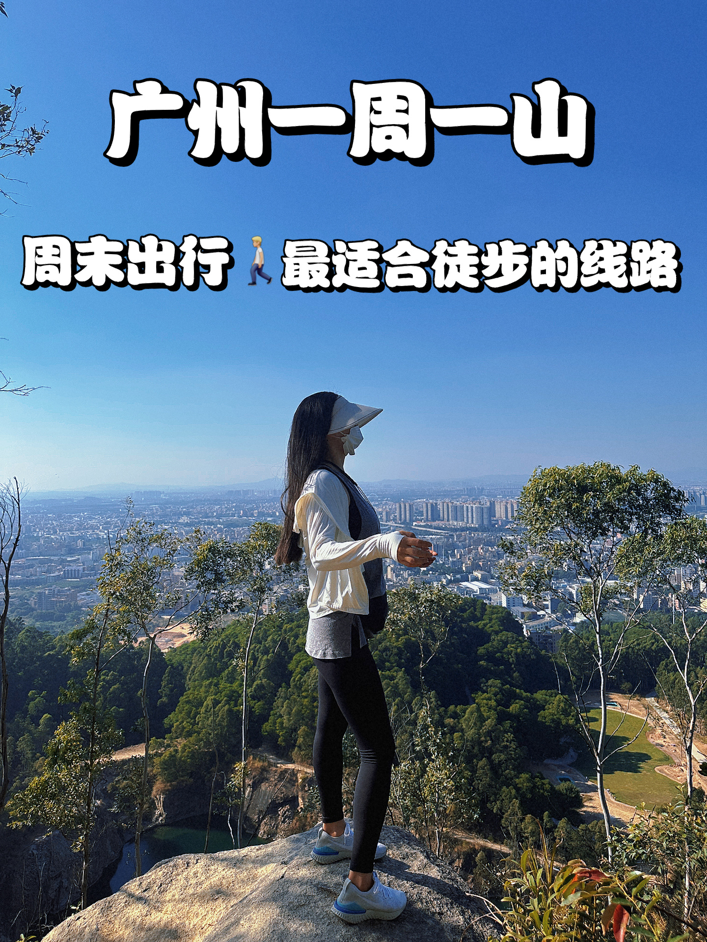 广州徒步周末出行👣最适合新手的路线推荐