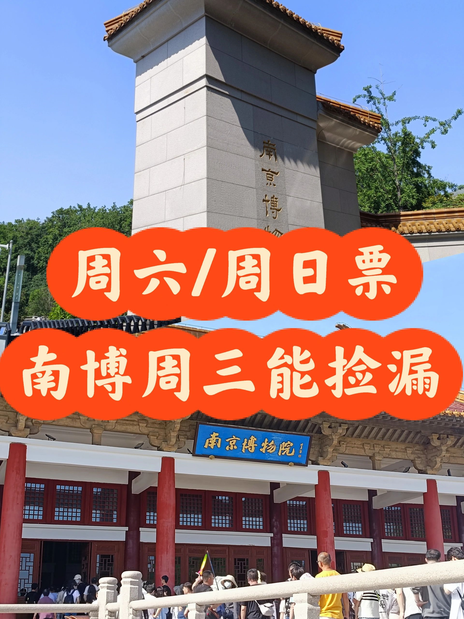 周三晚9点 | 南博周六/日门票可捡漏
