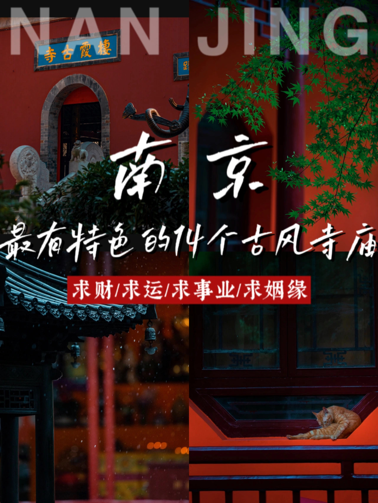 南京最有特色的14个寺庙，求姻缘超灵验