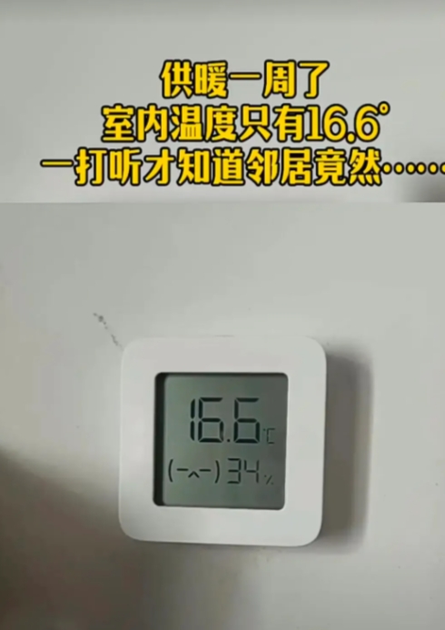 供暖一周了，家里只有16度，很不正常，一打听才知道楼上两口子今年没供暖，搬到儿子