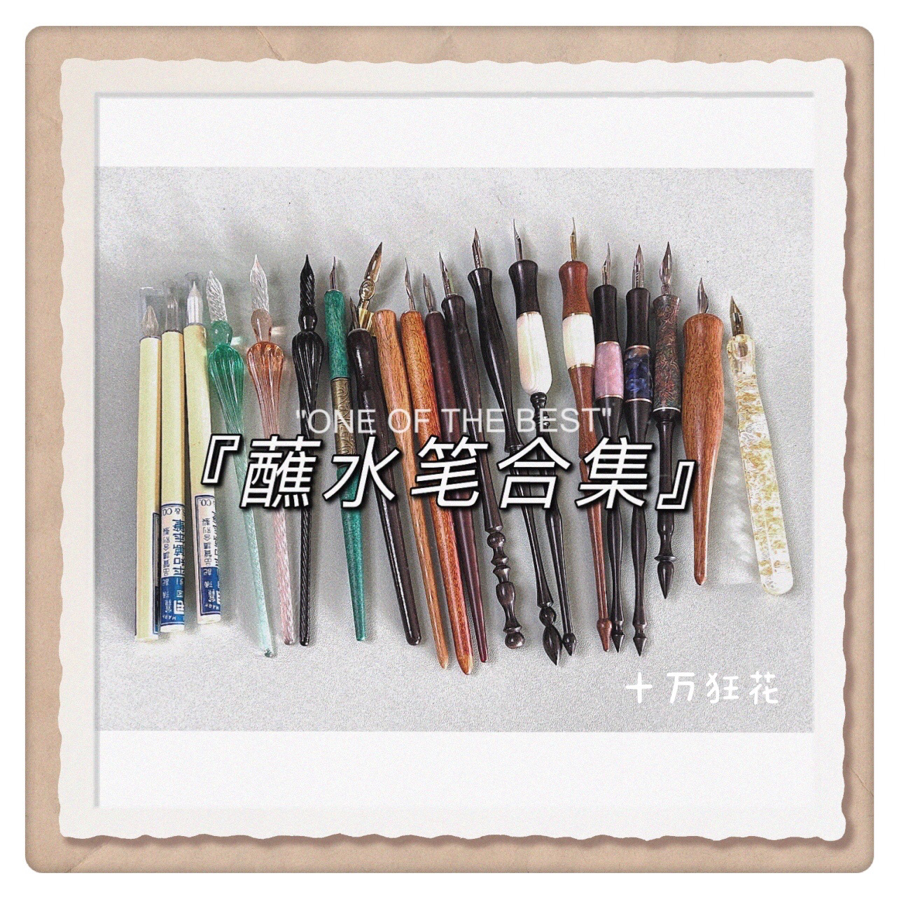 工具买一堆之蘸水笔#自制蘸水笔#