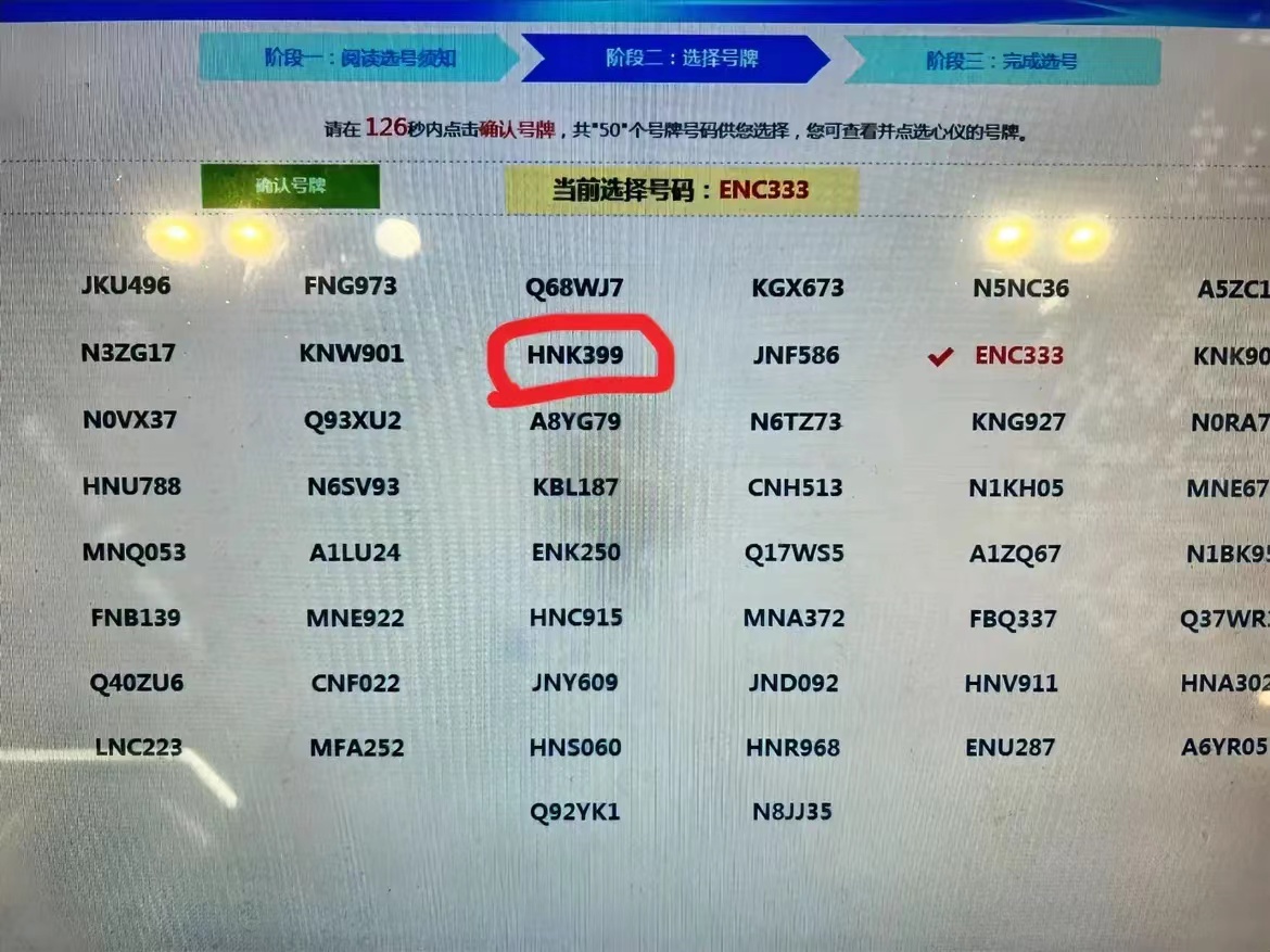 陪同事去选车牌号，明明有更好的399可以选，他非要333，问问各位，如果是你们，