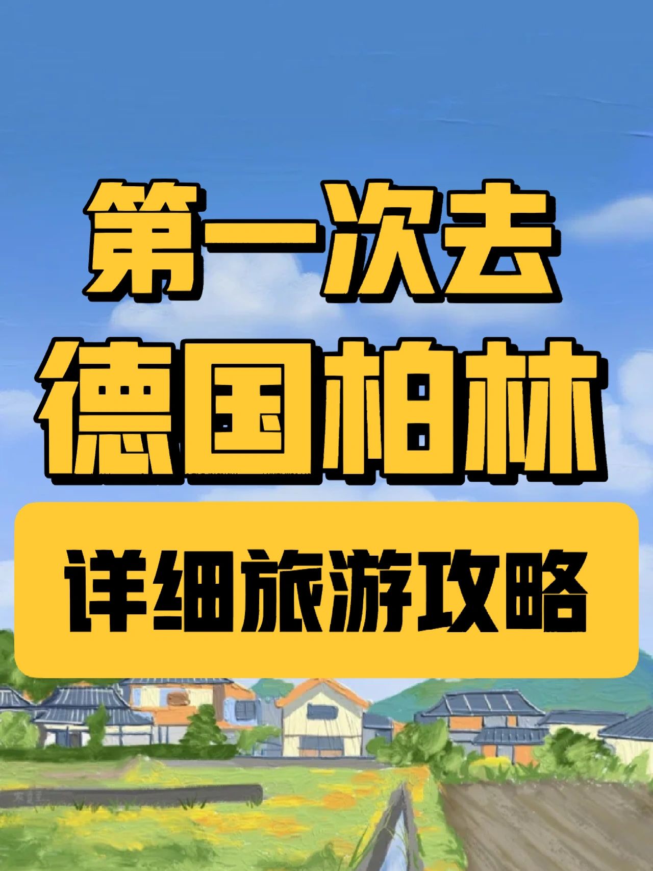 码住‼️第一次去德国柏林详细旅游攻略😝