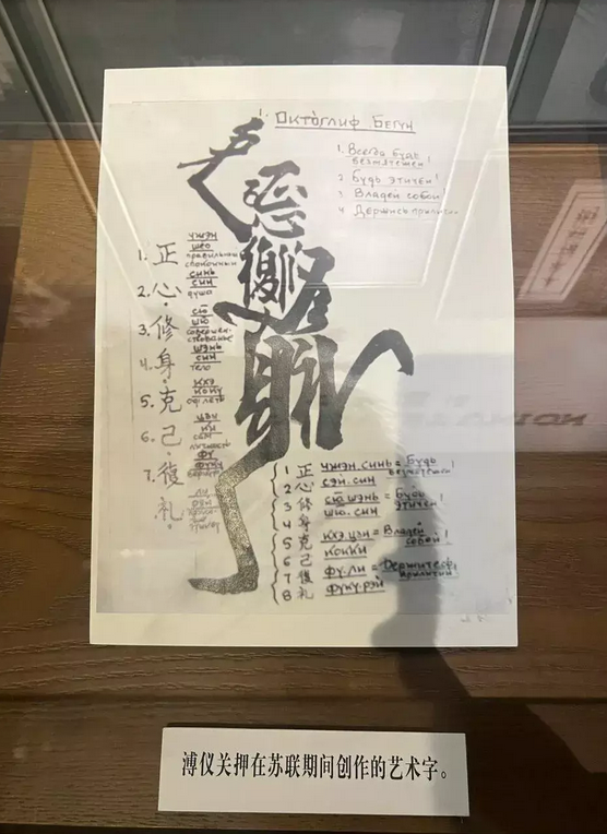 溥仪被关押在苏联时创作的艺术字