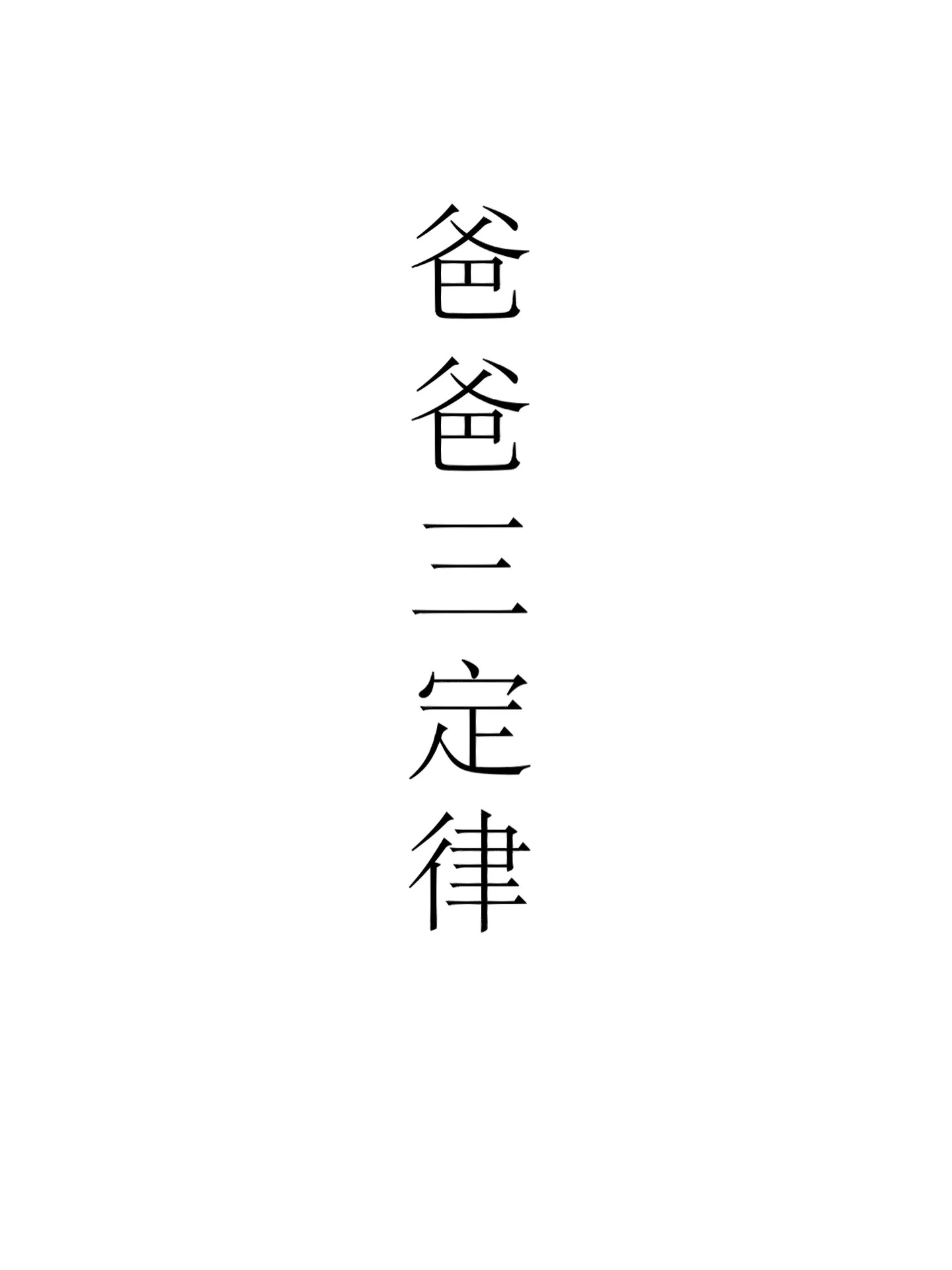 如何做一位合格的爸爸