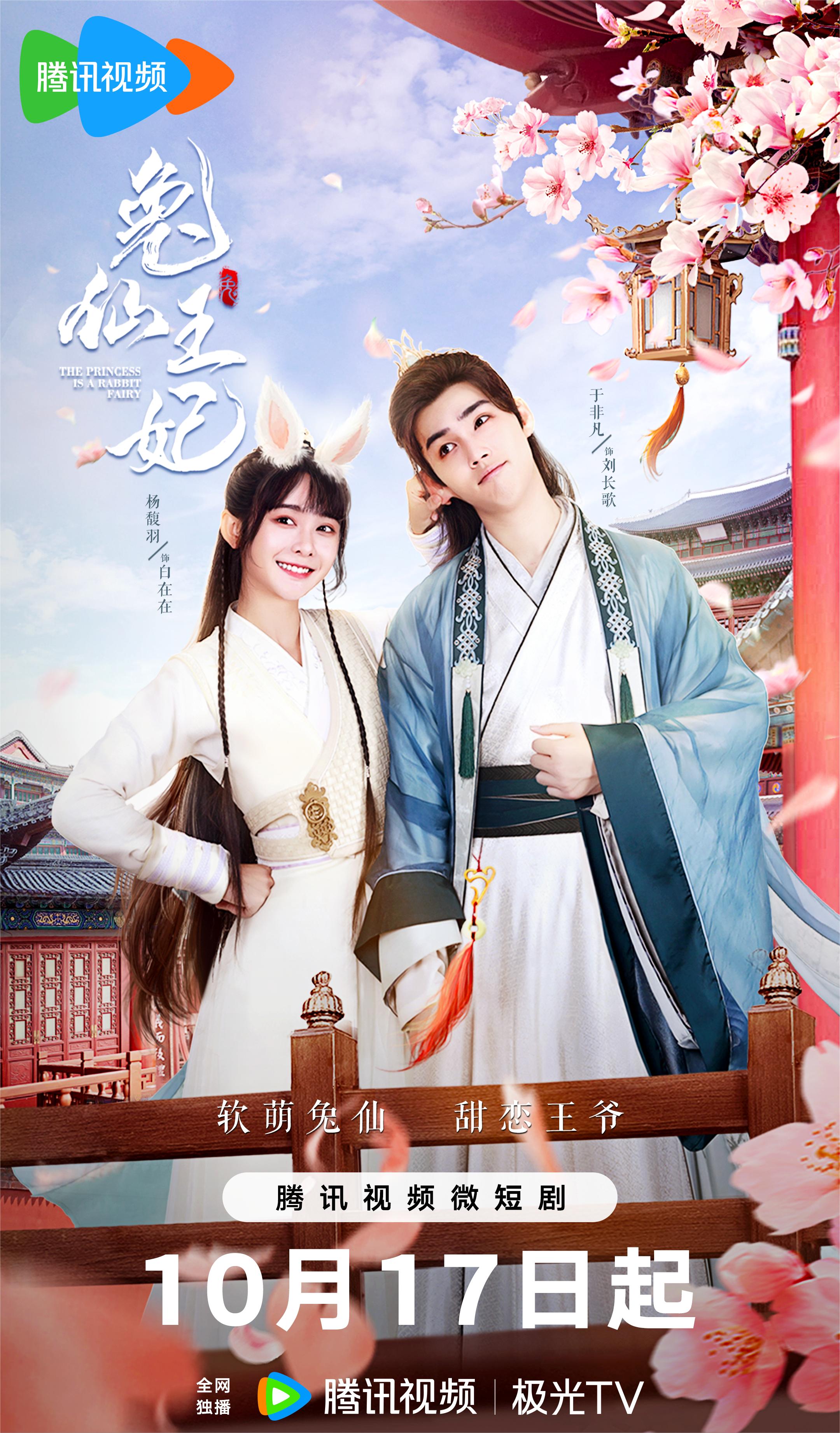 #兔仙王妃定档# 软萌兔仙甜恋腹黑王爷，开启奇幻+权谋的浪漫之旅。由杨馥羽、于非