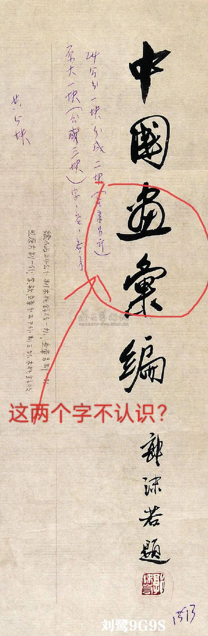 能认识这二字的是我的老师！