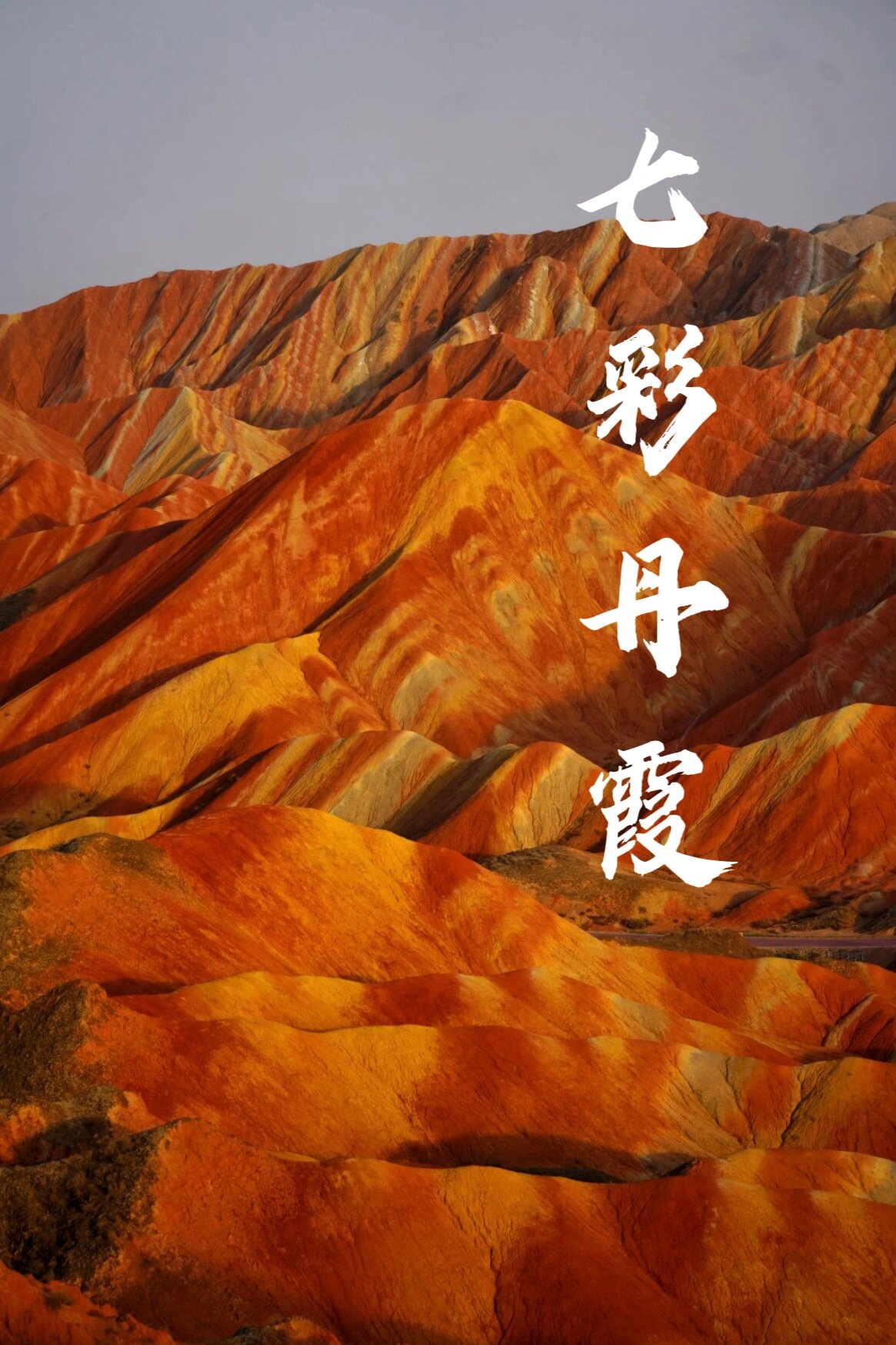 河西走廊 | 张掖丹霞🎨游玩攻略‼️