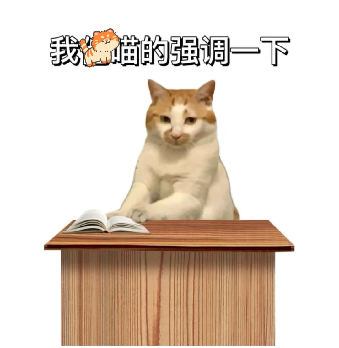 喵喵教集合了！！大比分落后！
今天在工地扛麻袋，我一口气扛了三趟。工友说：“你挺