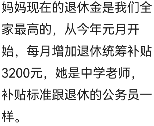 一个老师的退休补贴3200元。
太震惊了。
一个工人的退休金都没有3200元。
