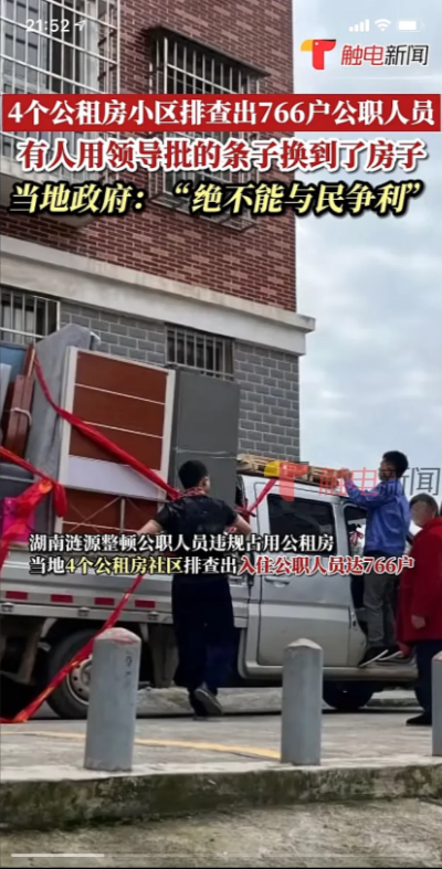 4个公租房小区查出来766户公职人员，本地领导曾表示“绝不能与民争利”，这下都知