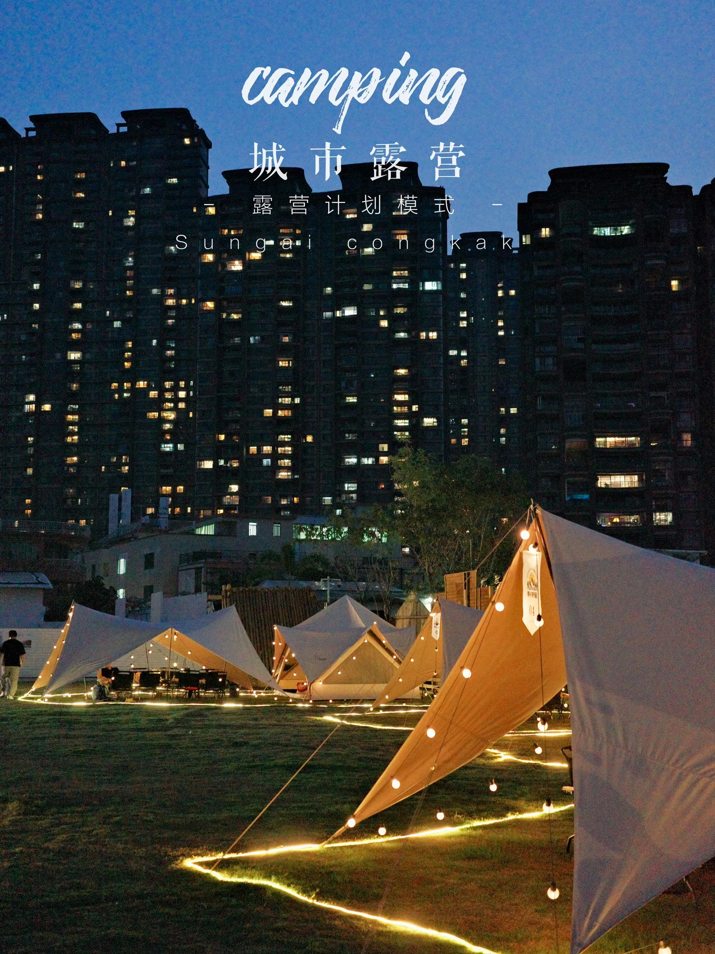 原乡野宿｜城市里不过夜带娃露营