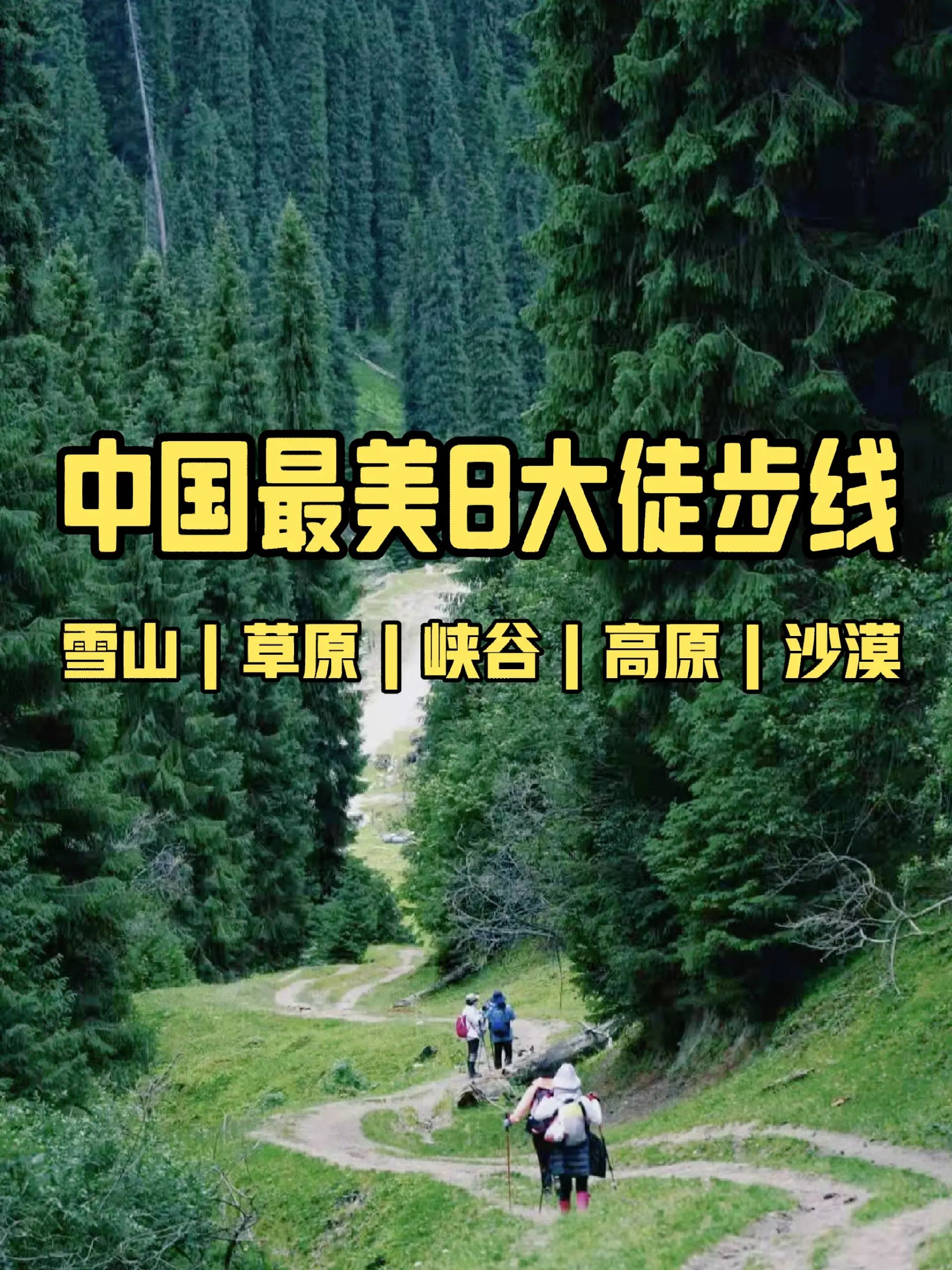 户外经典徒步，国内8大最美小白徒步路线