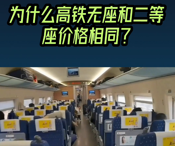 可以避免很多没必要发生的事发生，如果无座便宜了，就有很多人只愿意买无座票，然后车