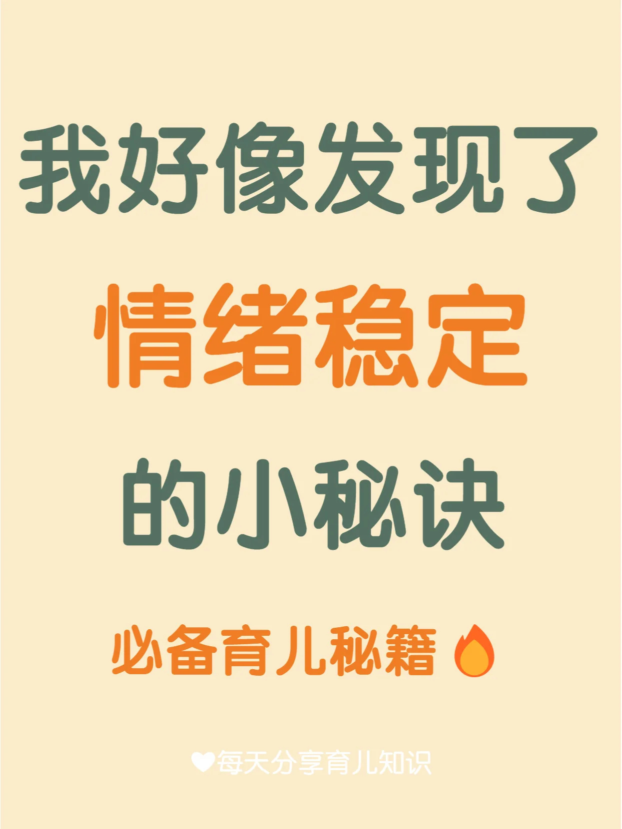 一个情绪稳定的妈妈，是孩子一生的福气❤️