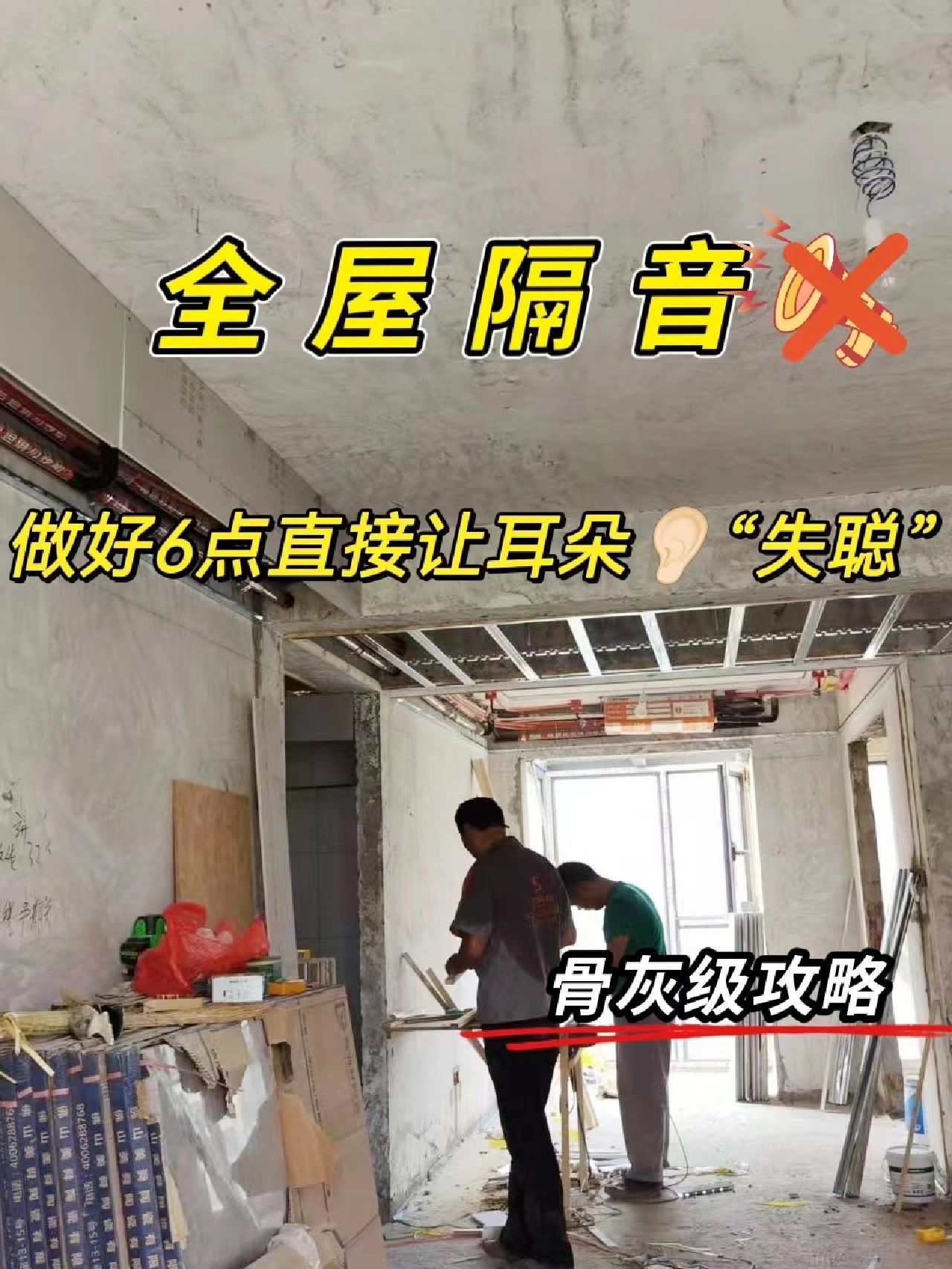全屋隔音做好6点，楼上蹦迪也不怕