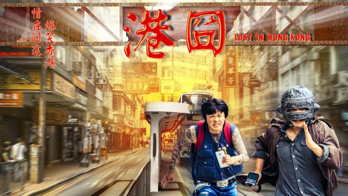 徐峥电影《港囧》，设计师重聚初恋，逃亡香港一日游！
