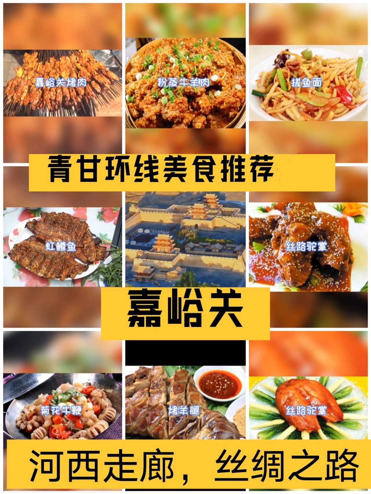 青甘环线美食❤️嘉峪关篇