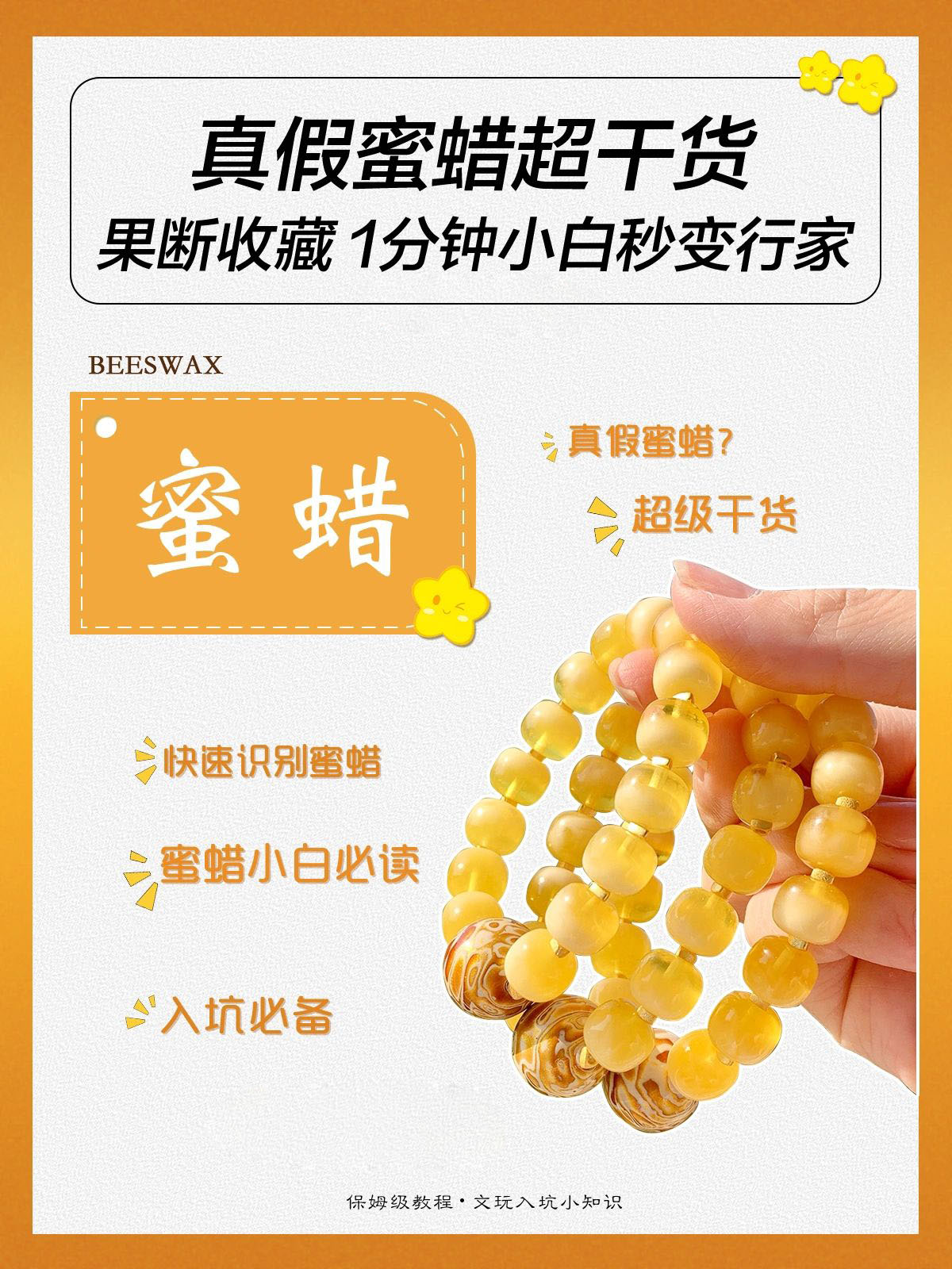 真假蜜蜡鉴别科普❗️超干货新手入门