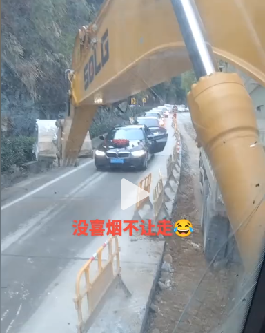 没喜烟不让走