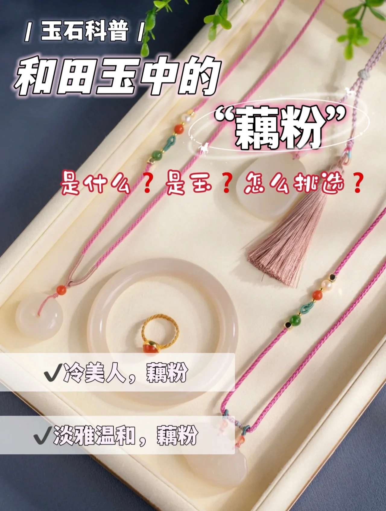 和田玉中的“藕粉”是什么❓怎么挑选❓