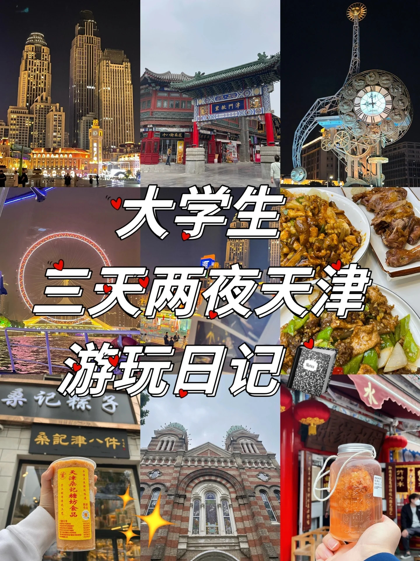 大学生💗天津💗3天2夜游攻略📓