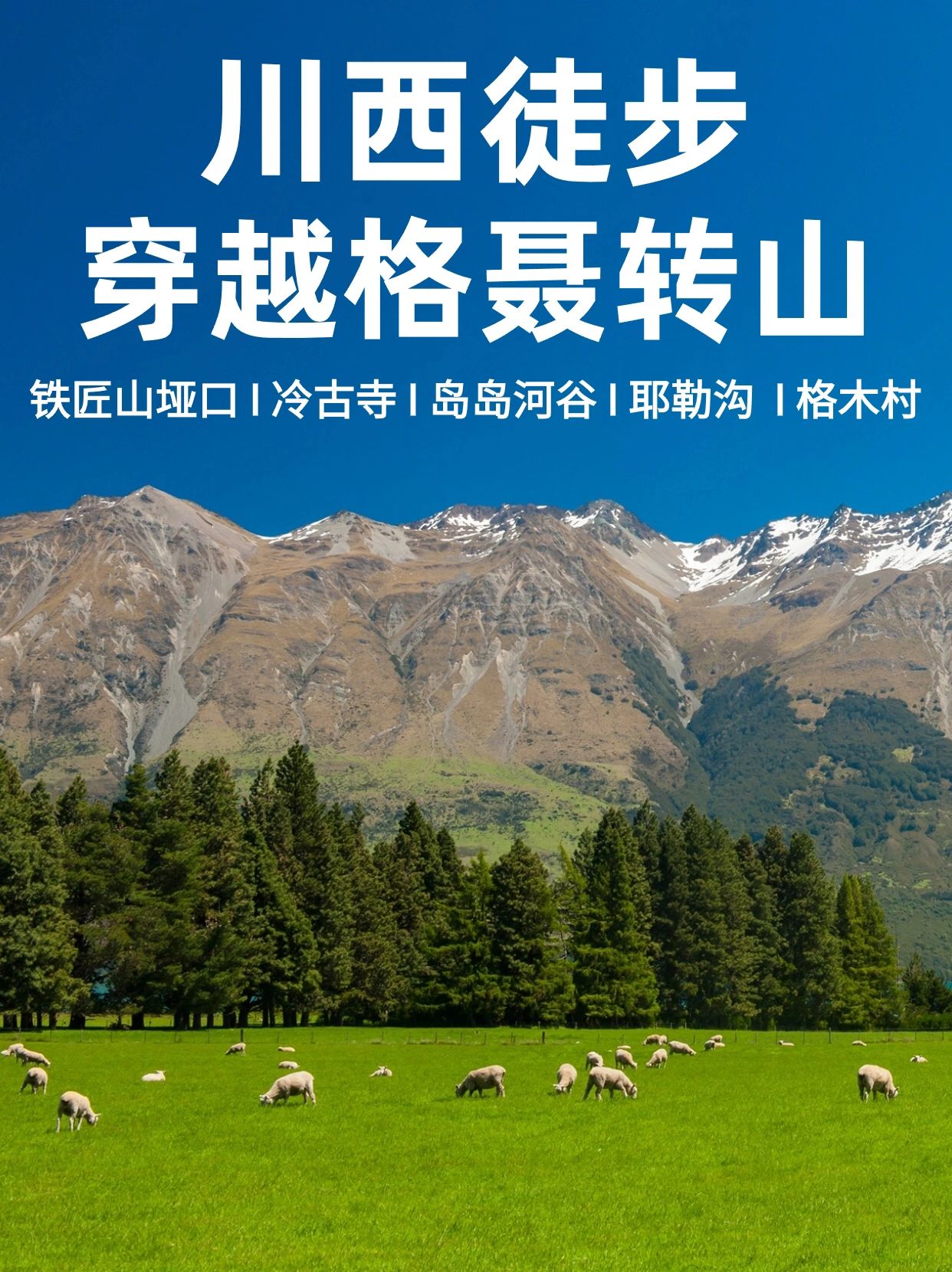 ☘️川西徒步，格聂转山C线经典穿越之旅