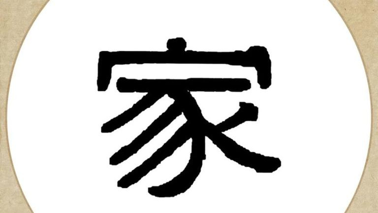 家有乐事，就是人生最大幸事