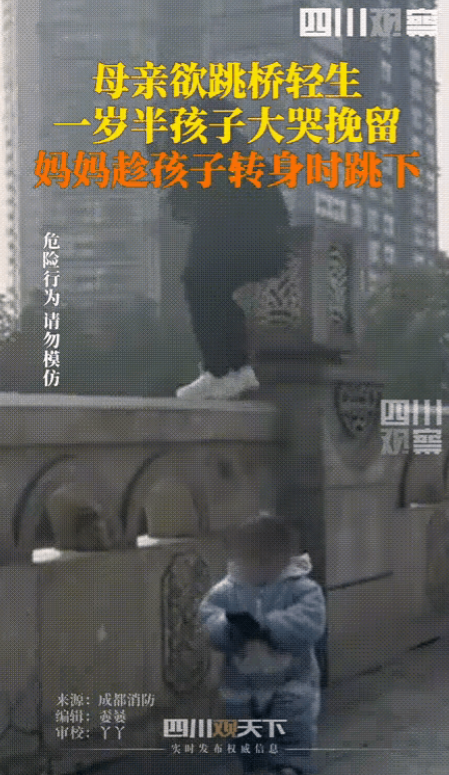 四川成都一名女子跳河自杀，还带着1岁多的孩子。她为什么对这个世界失去了信心？她为