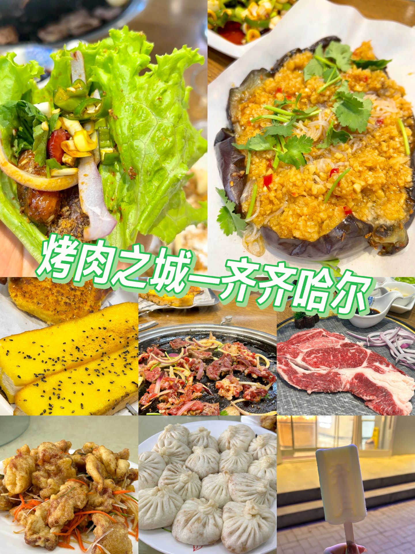 齐齐哈尔烤肉之学生特种兵