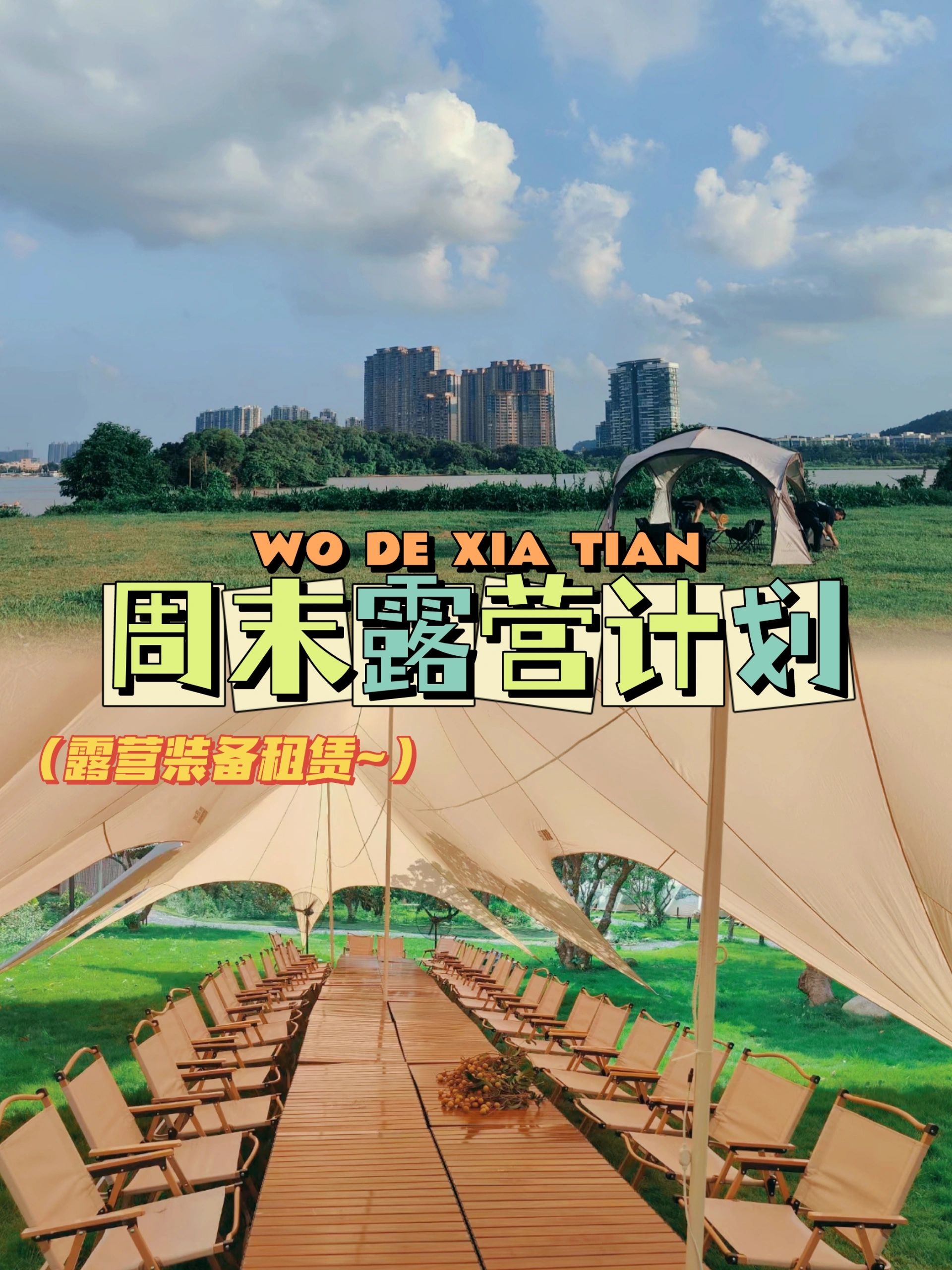 露营攻略 | 临江带状公园，周末必去