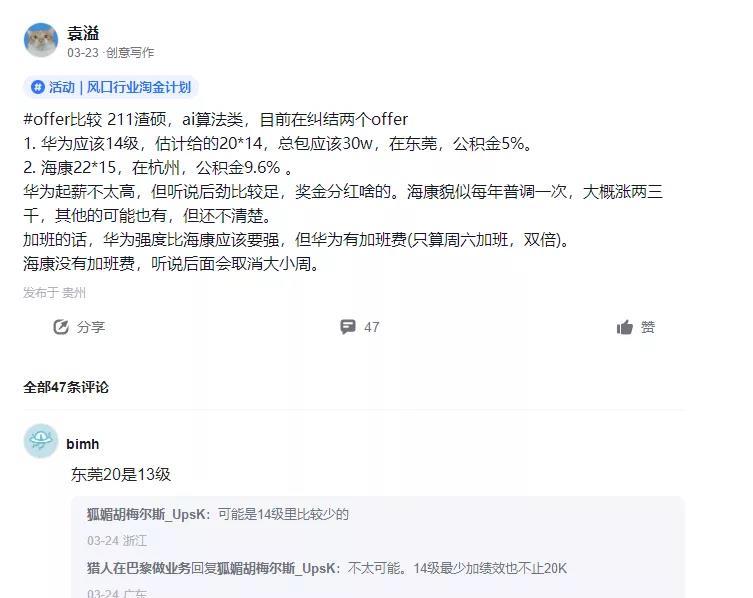 贵州一网友说，去华为还是去海康？很是纠结：

1、华为，月薪2万，14薪，公积金