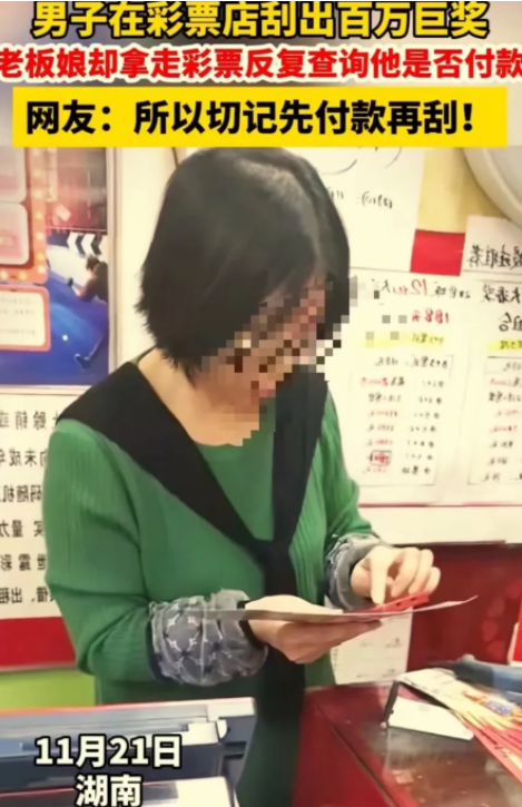 湖南，小伙在彩票点刮出100万大奖，结果老板娘比他还激动，抢过彩票反复核对小伙付