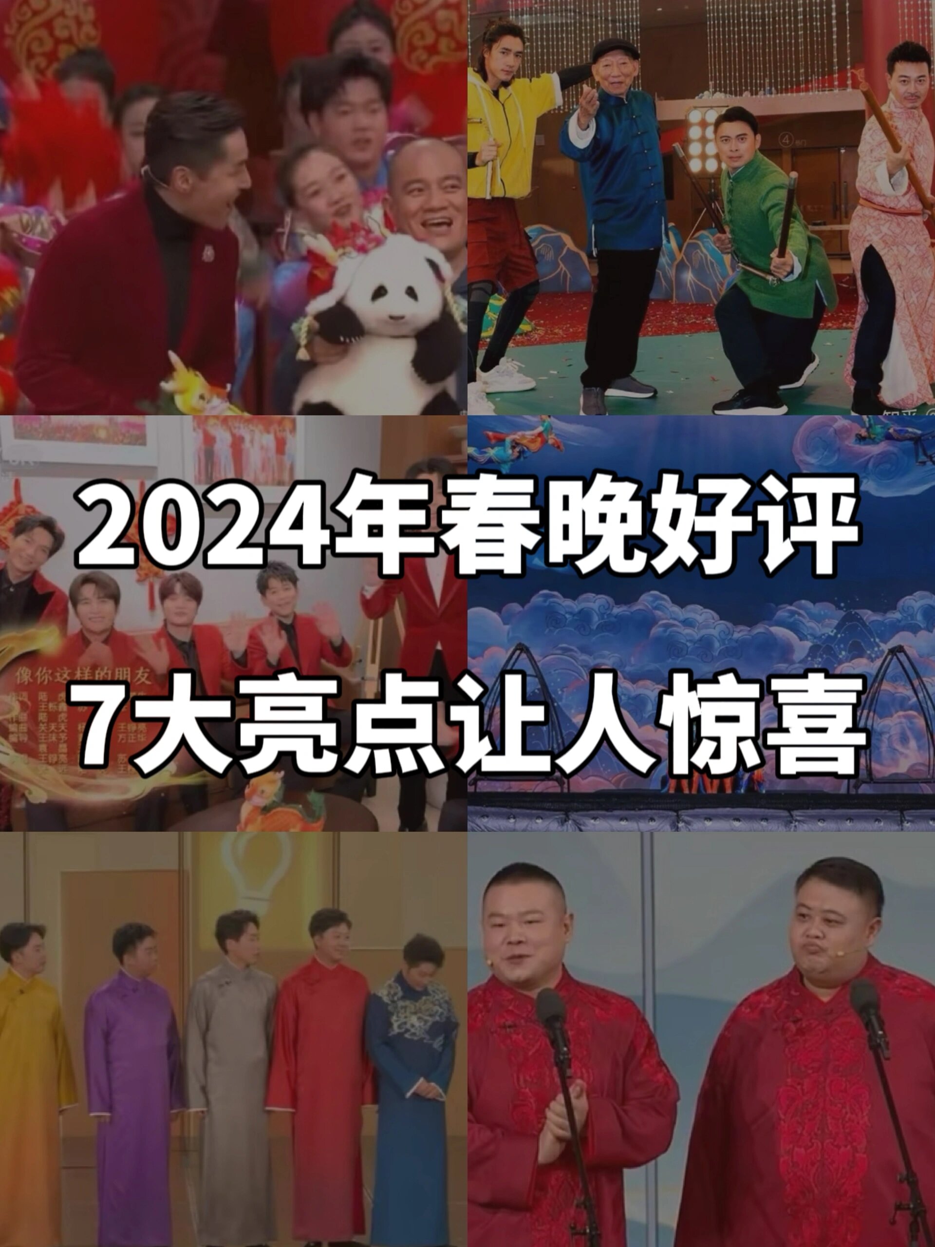 2024年央视春晚7大亮点，你还知道哪些