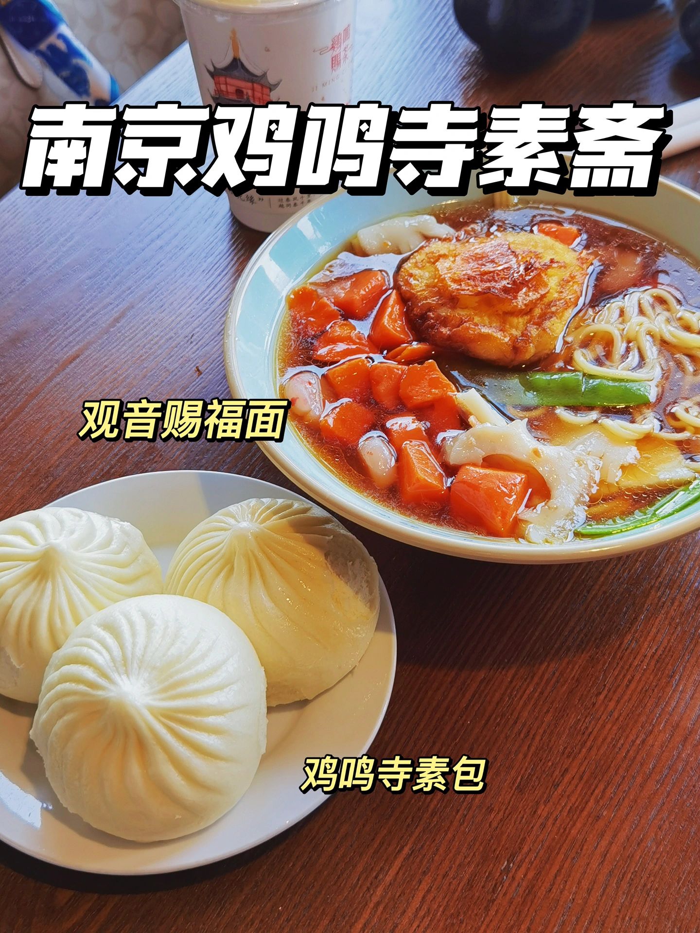 探寻南京鸡鸣寺素食之旅